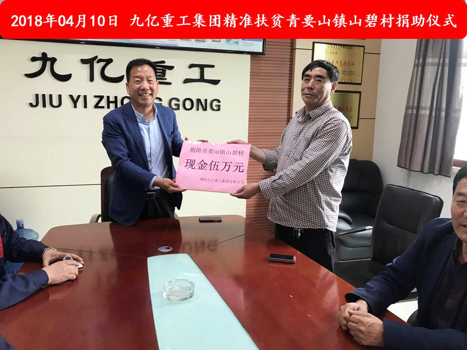 九億集團“精準扶貧”,傳播正能量